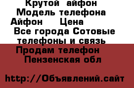 Крутой  айфон › Модель телефона ­ Айфон 7 › Цена ­ 5 000 - Все города Сотовые телефоны и связь » Продам телефон   . Пензенская обл.